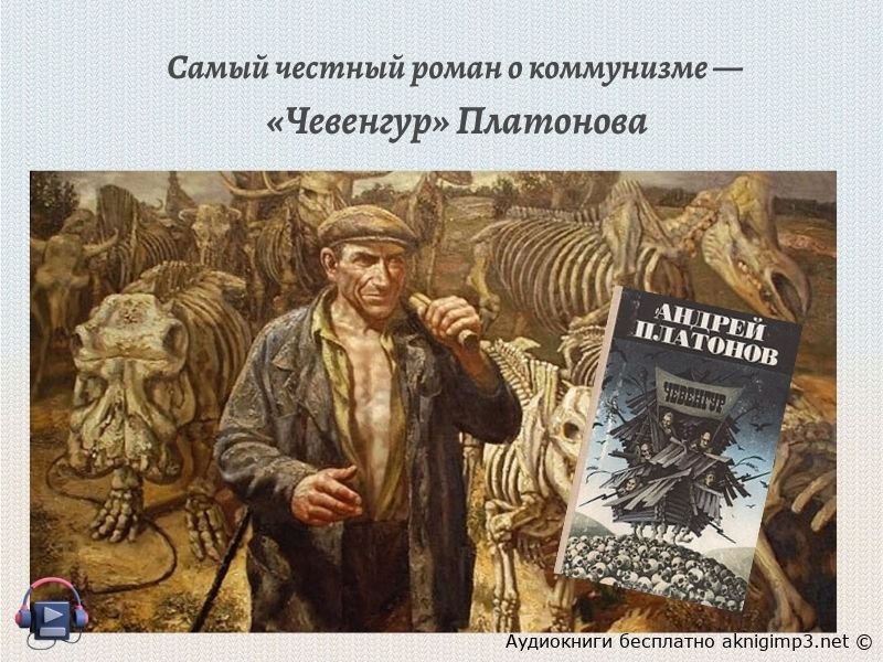 чевенгур андрей платонов