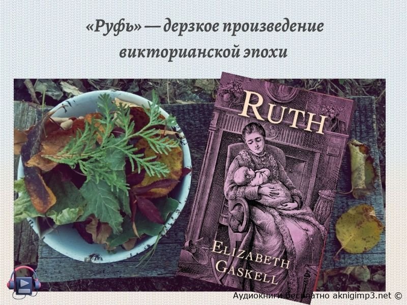 аудиокнига Руфь Элизабет Гаскелл