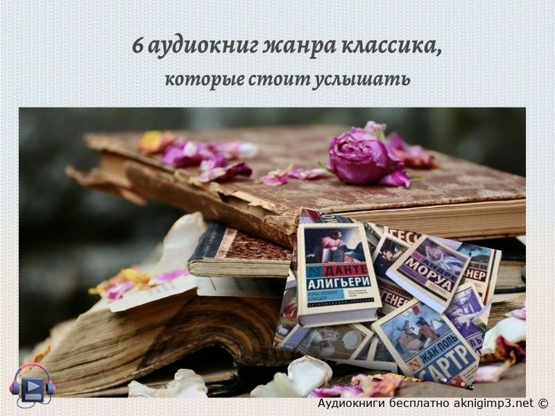 аудиокниги жанра классика слушать онлайн