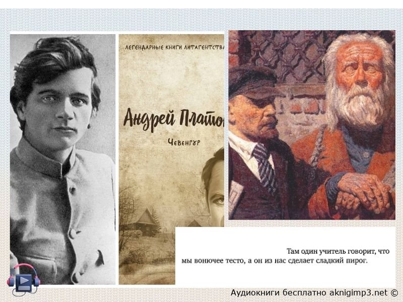 чевенгур слушать онлайн