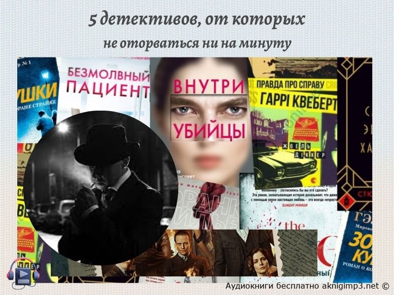 детективные аудиокниги