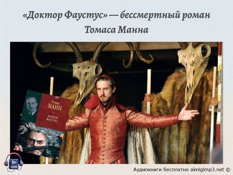 Доктор Фаустус аудиокнига онлайн