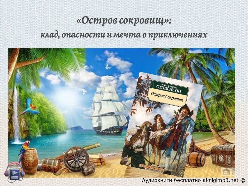 Остров сокровищ аудиокнига