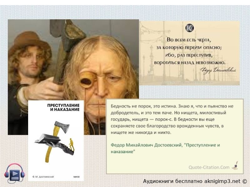 преступление и наказание слушать онлайн