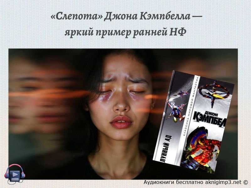 слепота джон кэмпбелл