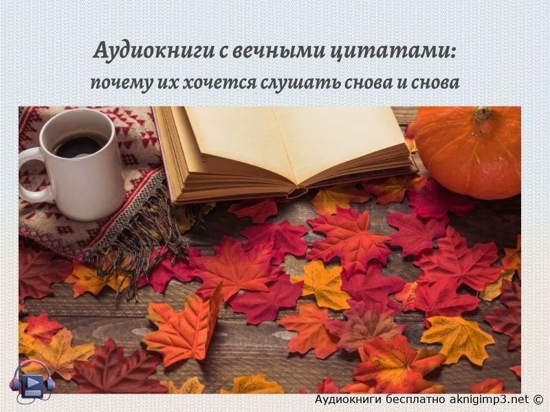 слушать аудиокниги онлайн