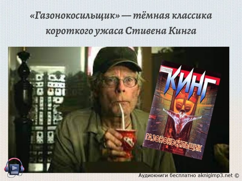 Стивен Кинг Газонокосильщик аудиокнига