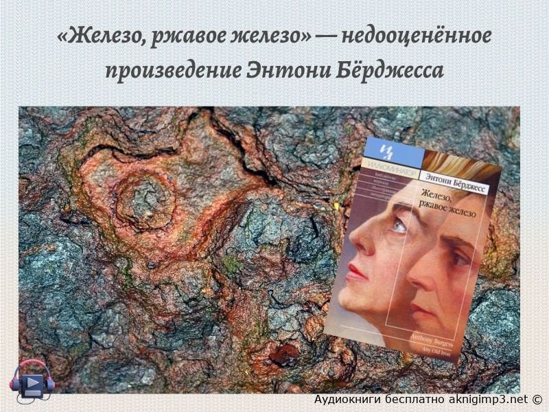 железо ржавое железо энтони берджесс