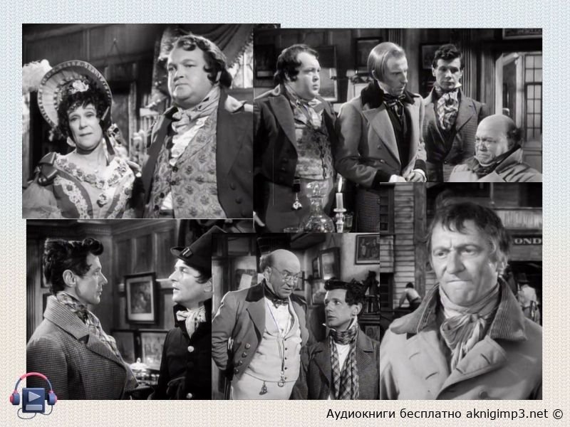 аудиокнига Посмертные записки Пиквикского клуба бесплатно