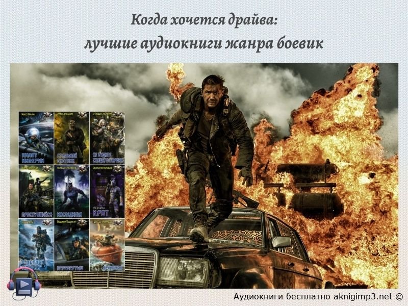 аудиокниги боевик