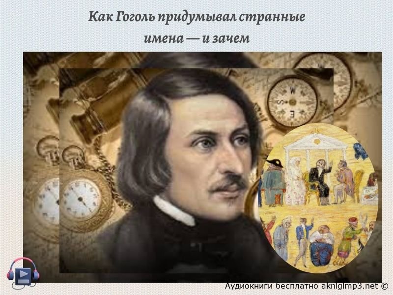 аудиокниги Гоголь