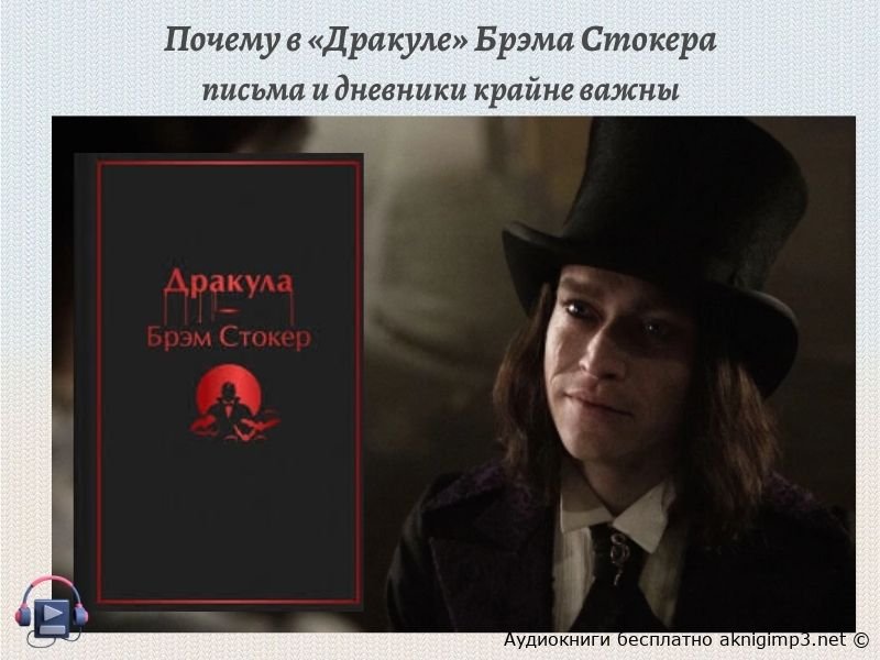 дракула брэм стокер
