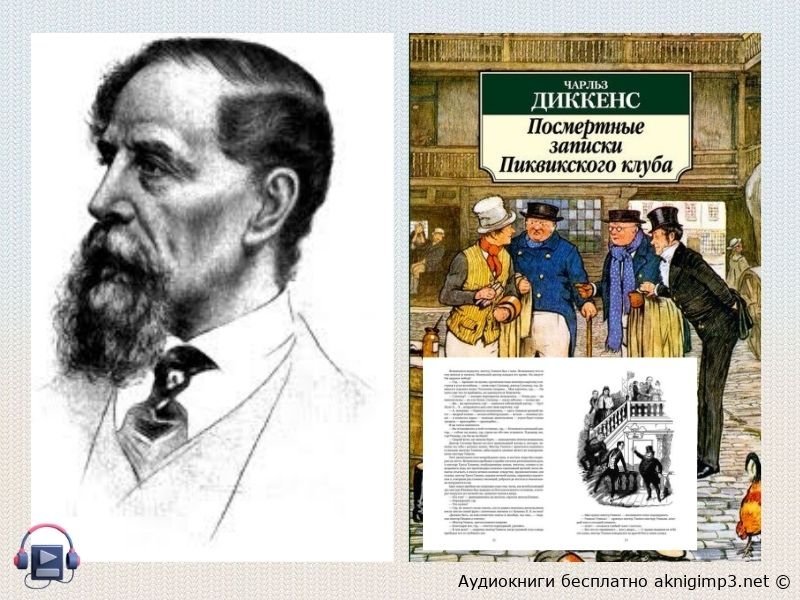 юмористический роман Диккенса