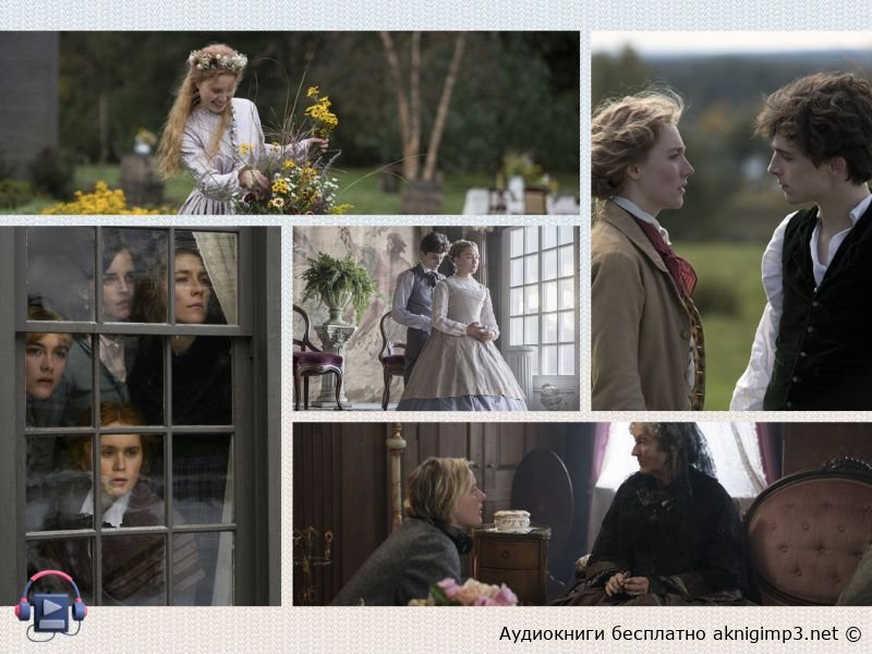 Луиза Мэй Олкотт слушать