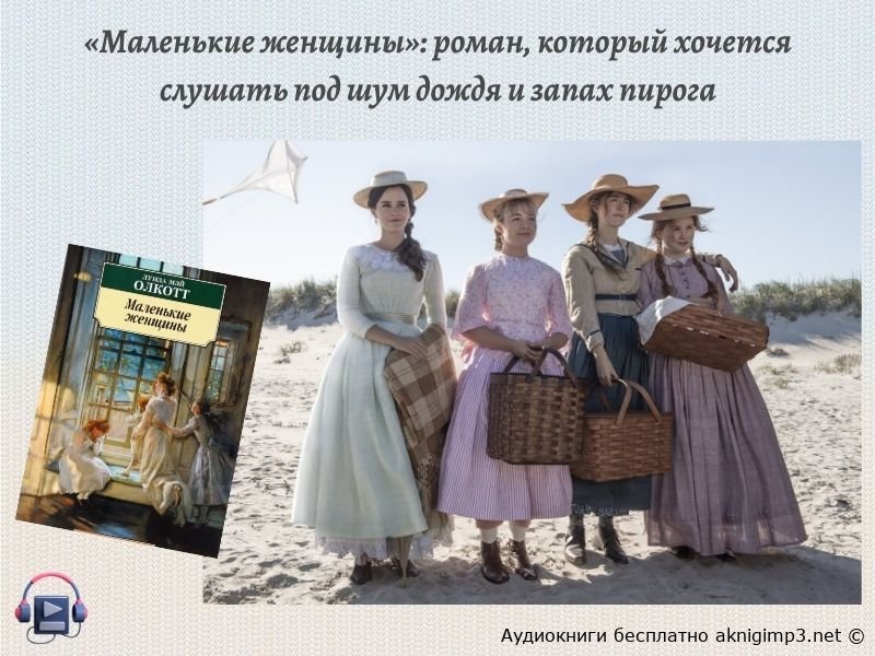 Маленькие женщины аудиокнига онлайн