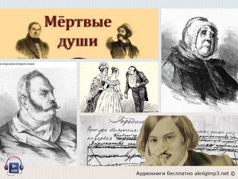 Мёртвые души аудиокнига