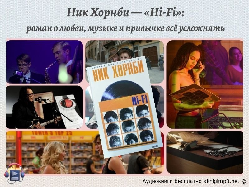 Ник Хорнби Hi-Fi