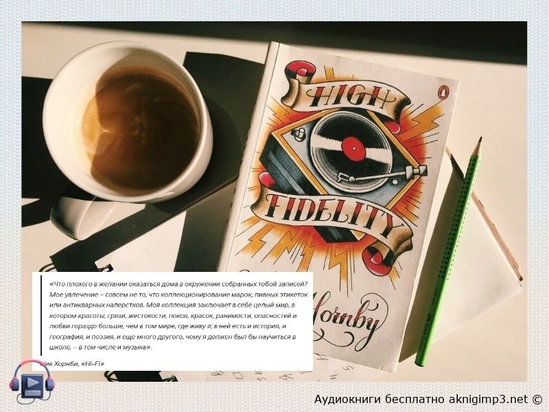 сюжет Hi-Fi