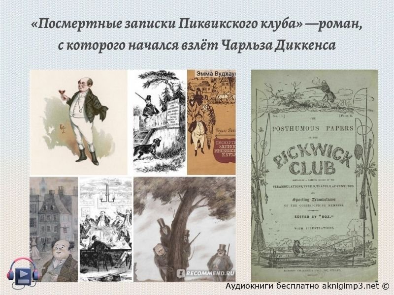 слушать Пиквикский клуб онлайн