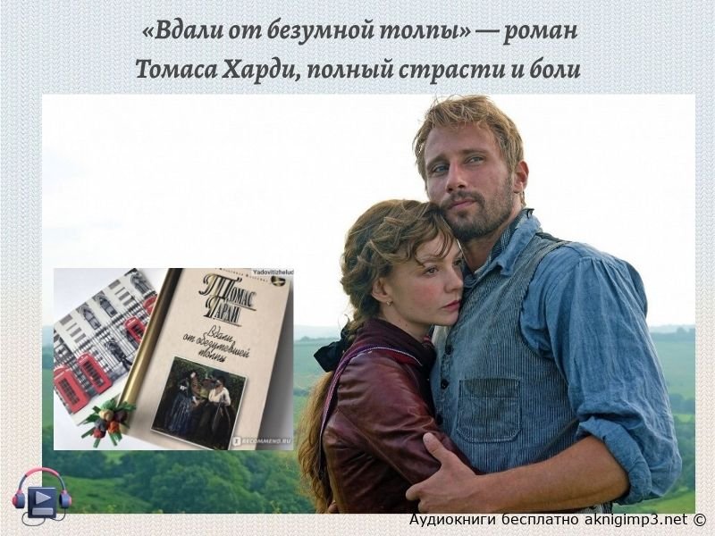 вдали от безумной толпы аудиокнига