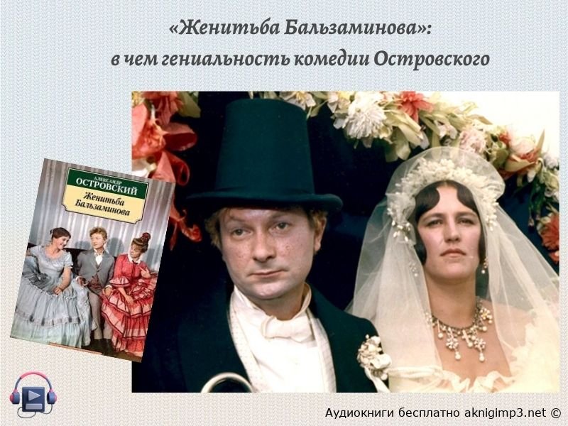 женитьба бальзаминова слушать онлайн