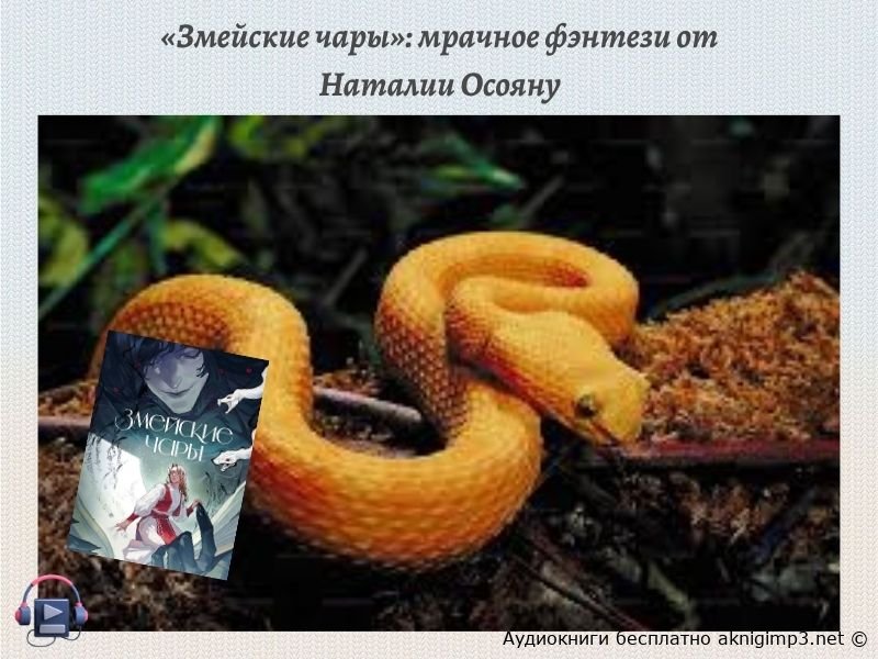змейские чары слушать онлайн