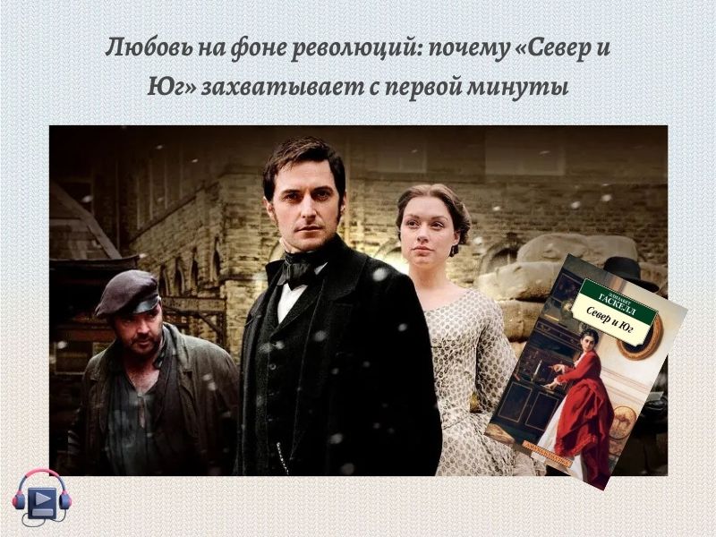 Элизабет Гаскелл Север и Юг аудиокнига