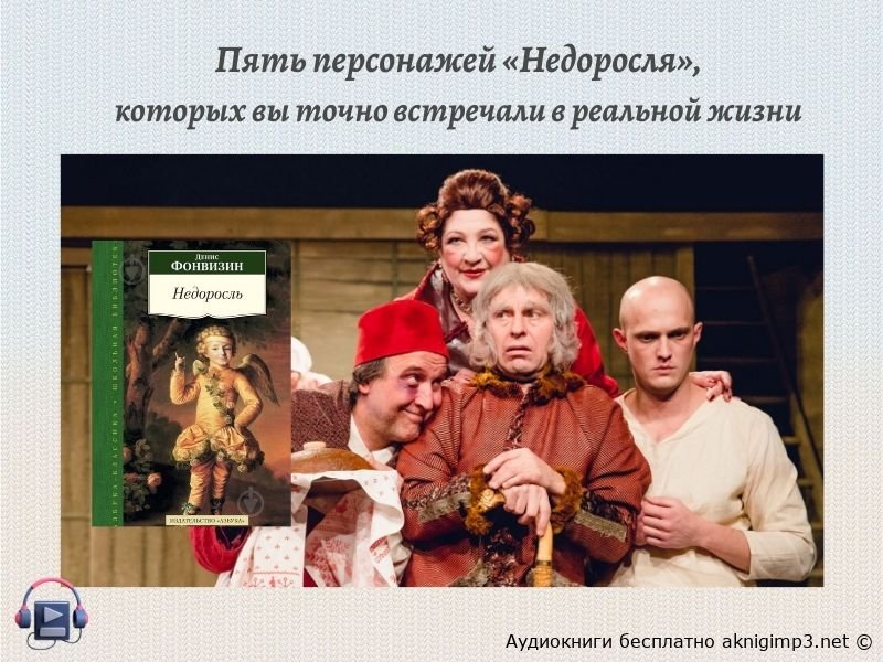 аудиокнига Недоросль