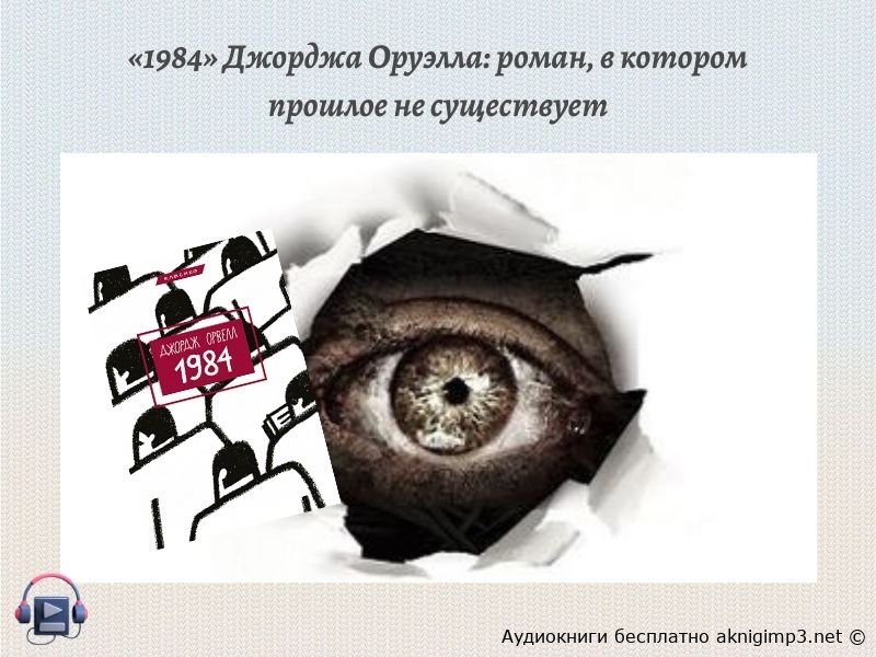 1984 Джордж Оруэлл