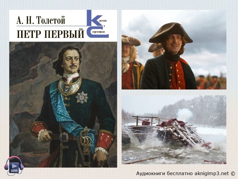 Алексей Толстой Пётр Первый