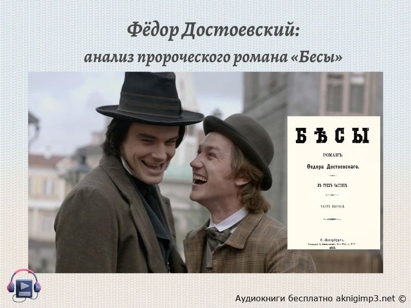 аудиокнига Бесы Достоевский