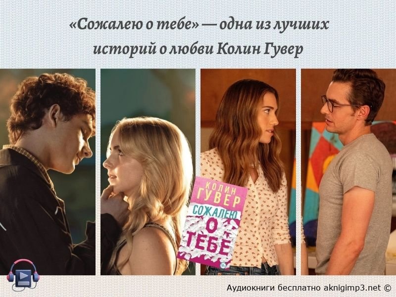 аудиокнига Сожалею о тебе