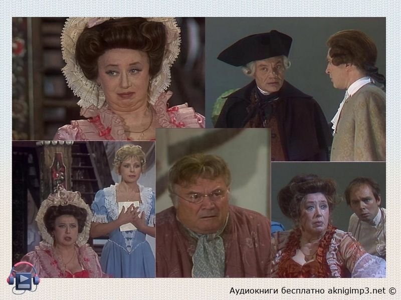 Денис Фонвизин слушать онлайн