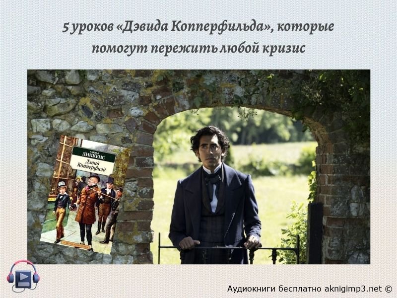 Дэвид Копперфильд слушать онлайн