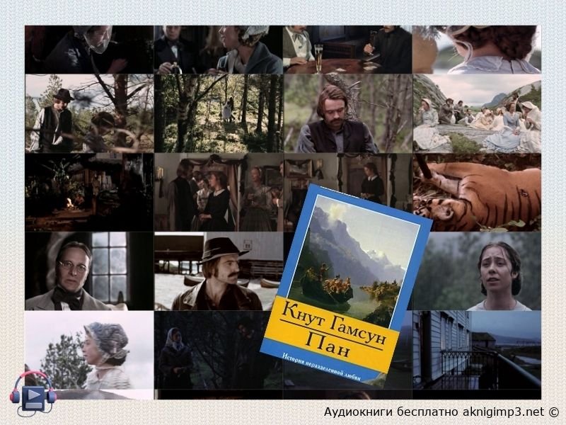 аудиокнига Пан Кнут Гамсун