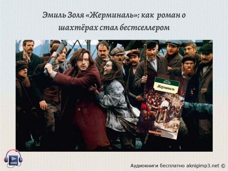 Эмиль Золя Жерминаль