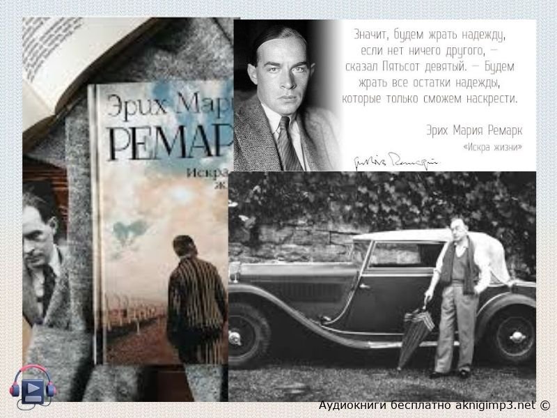 о чём роман Искра жизни