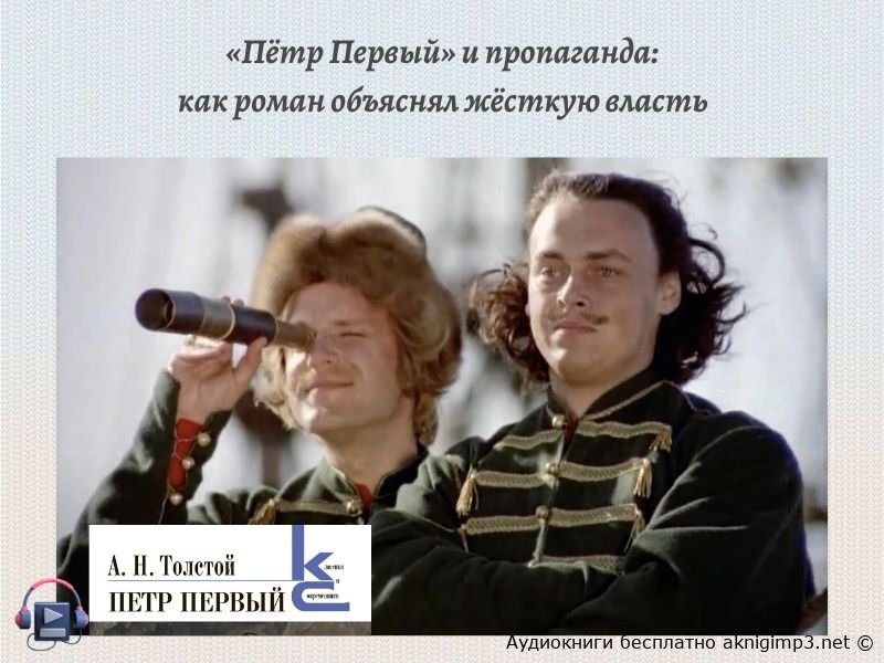 Пётр Первый аудиокнига