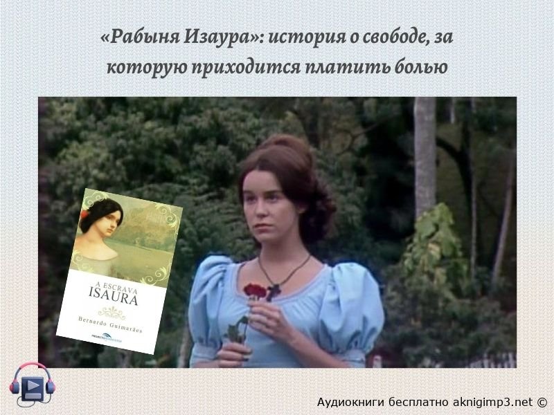 Рабыня Изаура слушать онлайн
