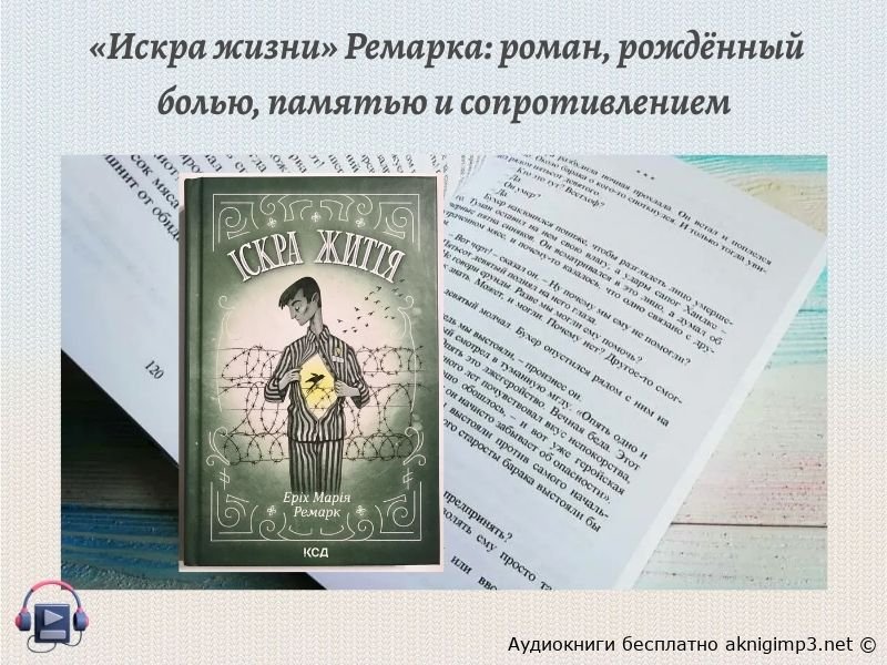 Ремарк Искра жизни