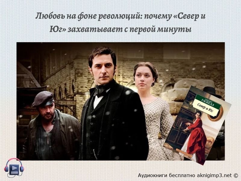 Элизабет Гаскелл Север и Ю