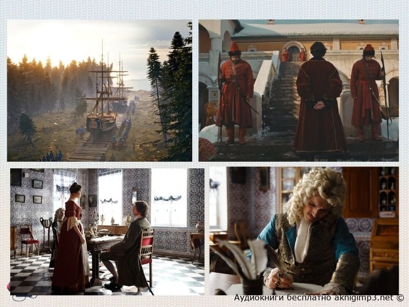 слушать онлайн Пётр Первый