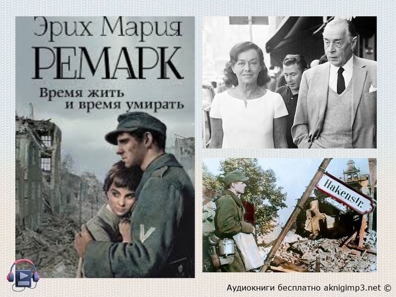 Время жить и время умирать слушать онлайн