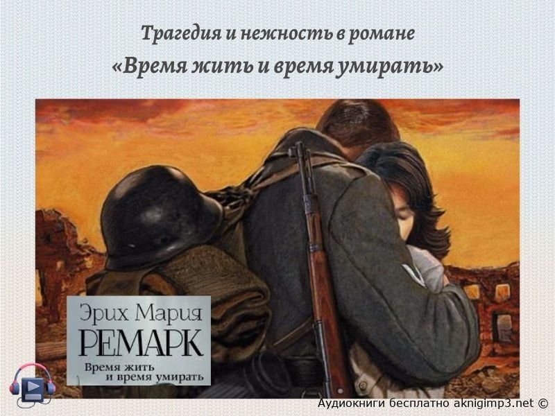 Время жить и время умирать