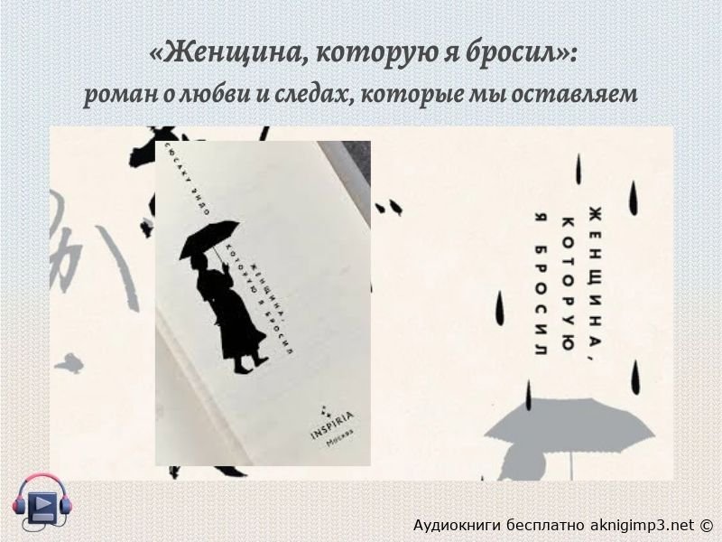 Женщина которую я бросил слушать онлайн