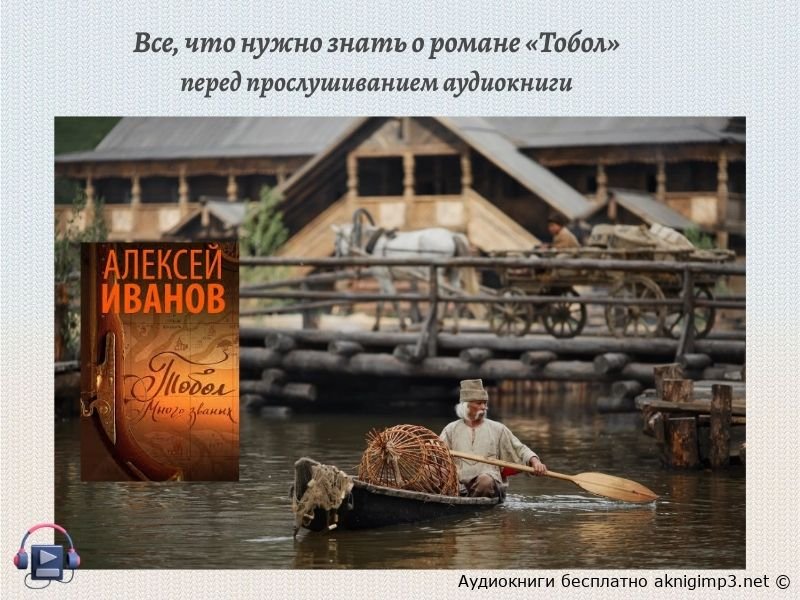 Алексей Иванов Тобол слушать онлайн