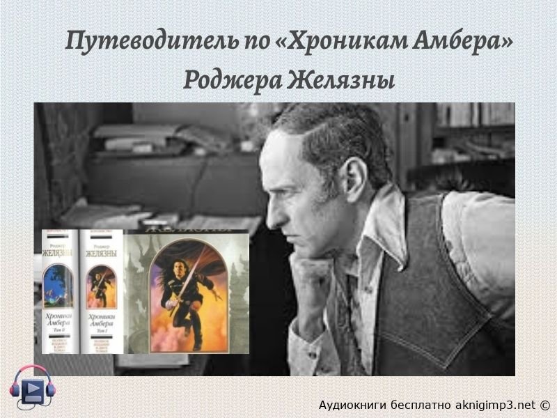 аудиокнига Хроники Амбера