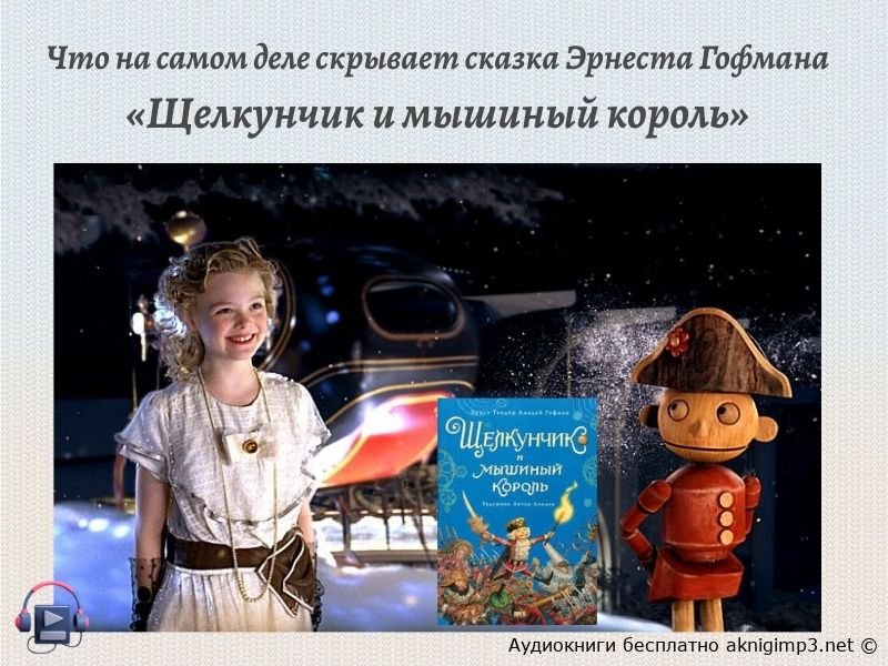 аудиокнига Щелкунчик и мышиный король