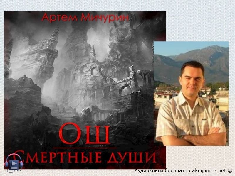 аудиокнига Смертные души онлайн