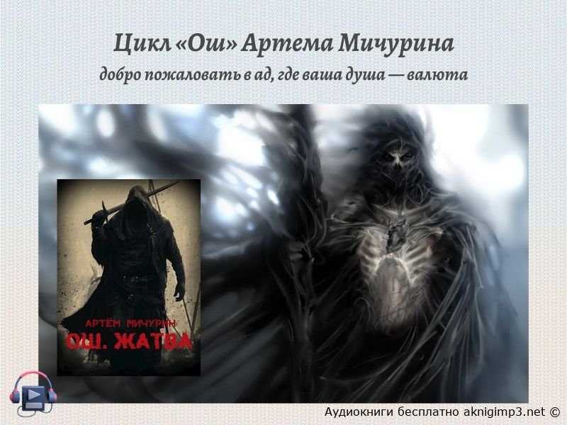 цикл Ош Артем Мичурин слушать